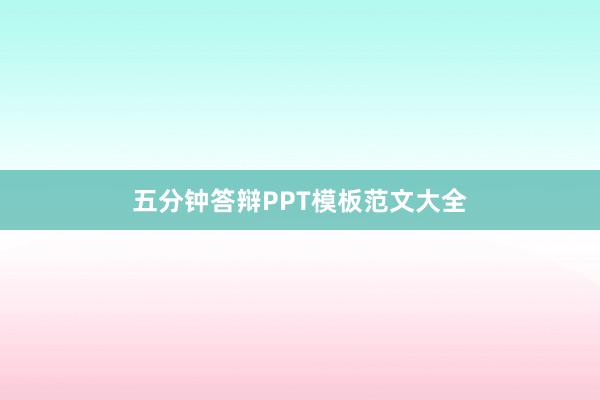 五分钟答辩PPT模板范文大全