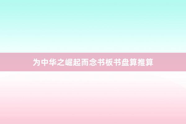 为中华之崛起而念书板书盘算推算