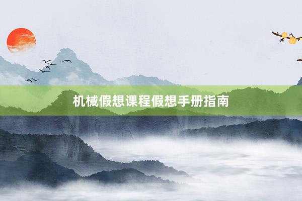 机械假想课程假想手册指南