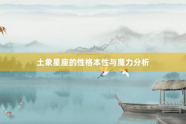 土象星座的性格本性与魔力分析